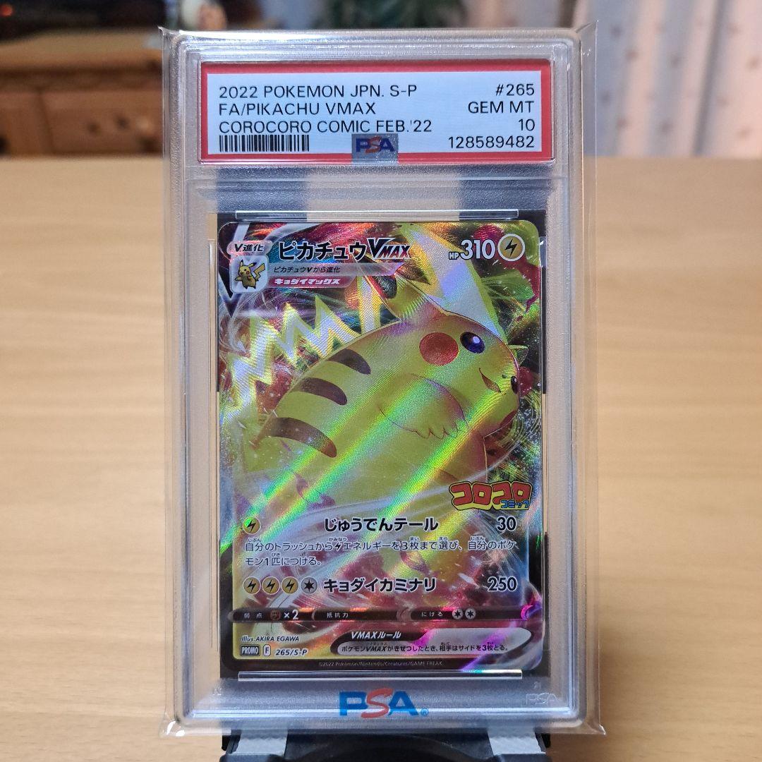2022 ピカチュウVMAX PSA 10 ピカチュウvmax psa10」の激安通販 | magi