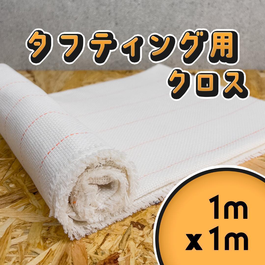 タフティング用 クロス 布 生地 基布 ◇1m x 1m◇ラグ◇スピード発送