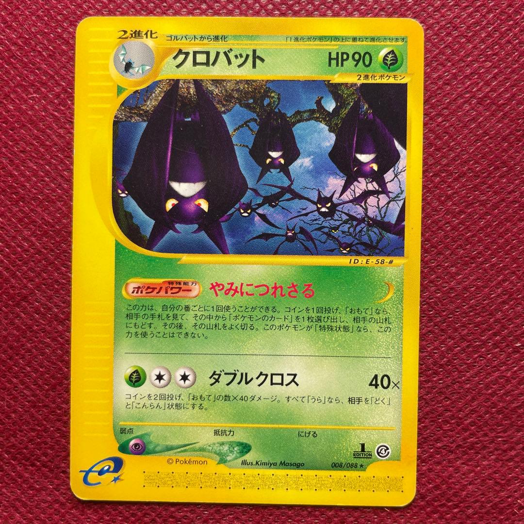 クロバット ☆ 拡張パック第4弾 裂けた大地 008/088 - メルカリ