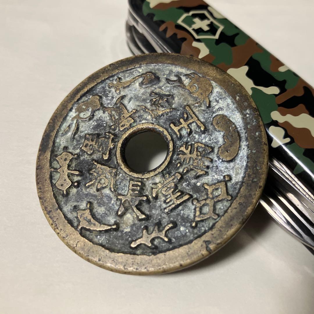 絵銭　金玉満堂富貴長命　中国古銭