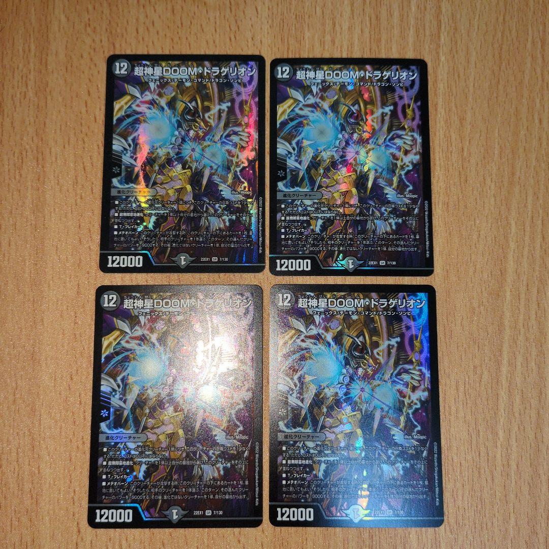 デュエルマスターズ　超神星DOOMドラゲリオン