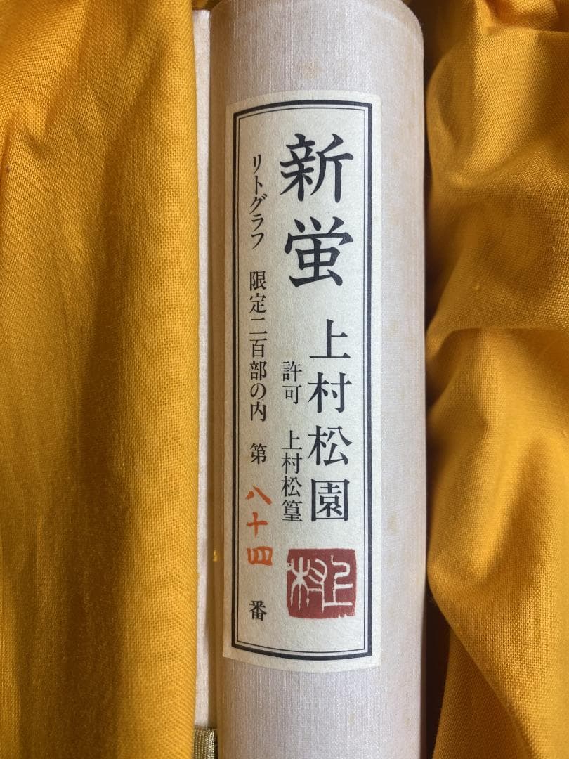 k*n様 上村松園【複製】『新蛍』限定84/200 共箱 美品