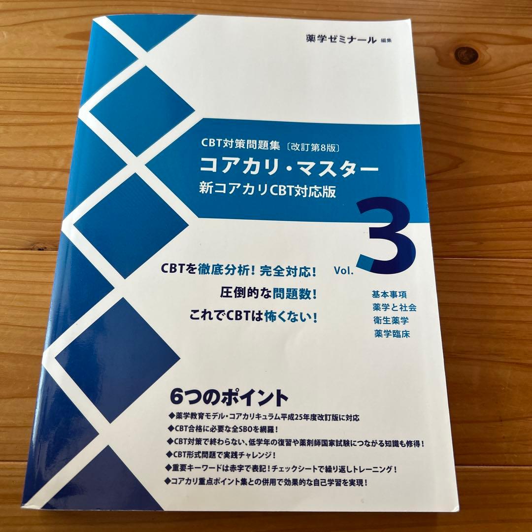 改訂第8版】コアカリ・マスター3 - メルカリ