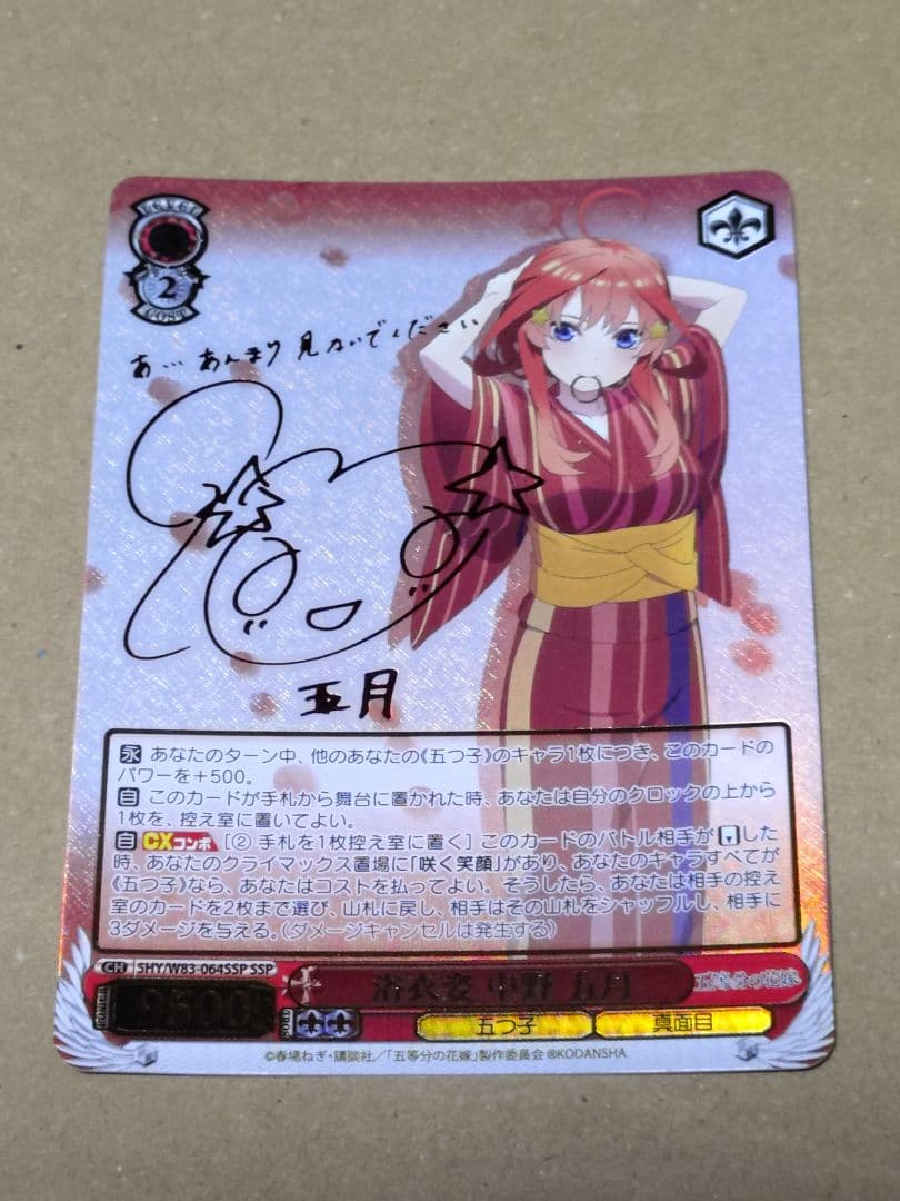 ヴァイスシュヴァルツ　浴衣姿 中野 五月　サイン　SSP 　五等分の花嫁