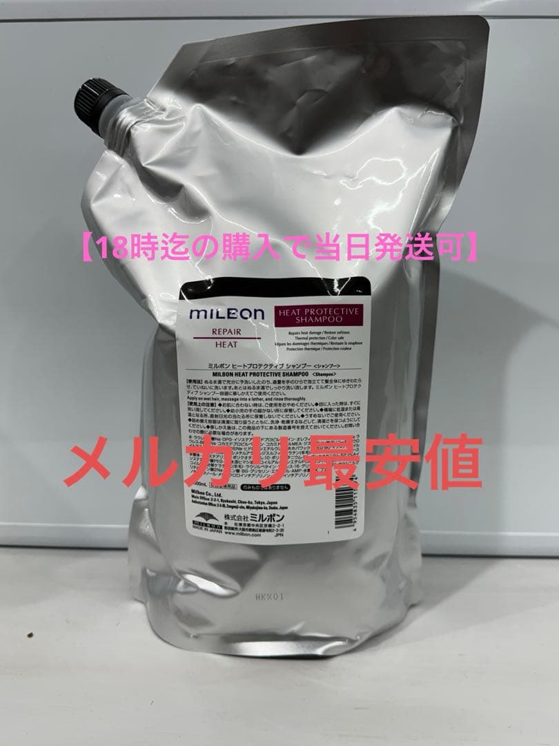 限定値下げ中【グローバルミルボン】ヒートプロテクティブシャンプー2500ml