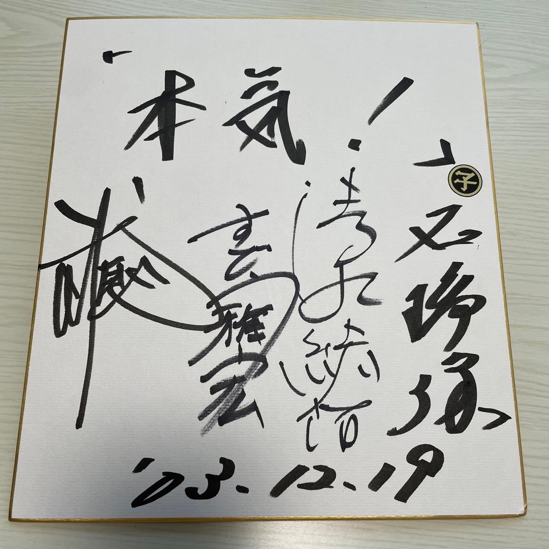 「本気！」石橋保さん などサイン色紙