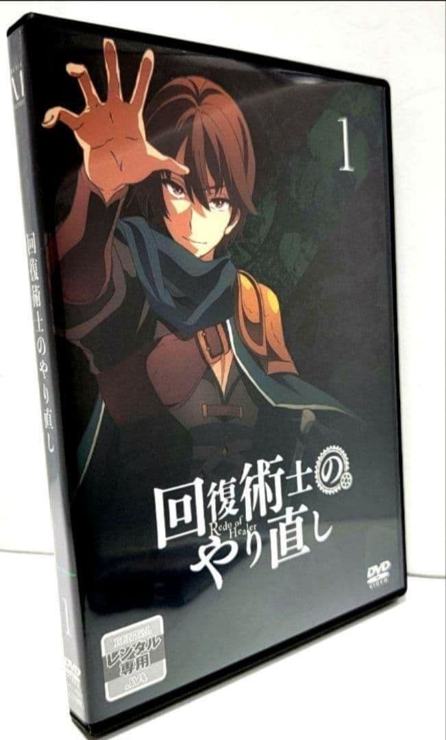 【新品ケース収納】　 回復術士のやり直し レンタルDVD 全巻完結セット