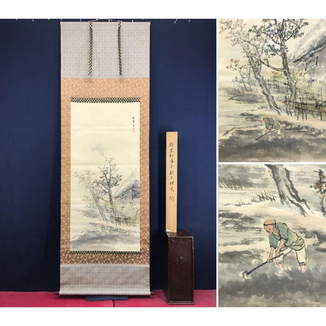 真作/鈴木松年/秋影耕人/人物図/農耕/秋景山水図/掛軸/名家伝来/AK-721