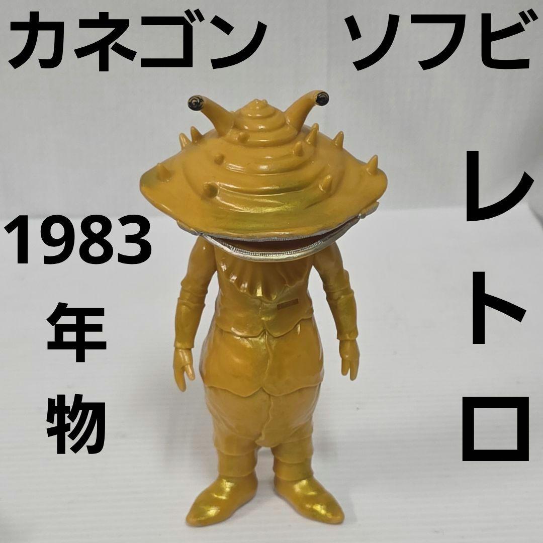 カネゴン ウルトラマン 怪獣 ビッグ ソフビ フィギュア レトロ レア