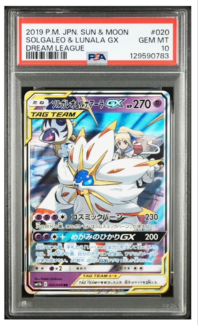 【PSA10】ソルガレオ&ルナアーラGX (リーリエ) RR[ 020/049 ソルガレオ&ルナアーラGX (リーリエ) HR[SM11b 070/049](強化拡張