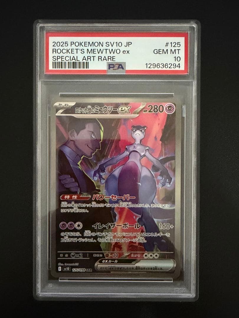 ロケット団のミュウツーex sar psa10