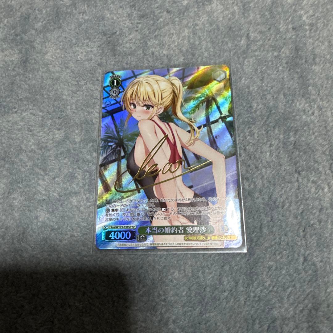 本当の婚約者　愛理沙　sp ヴァイスシュヴァルツ　角川スニーカー文庫