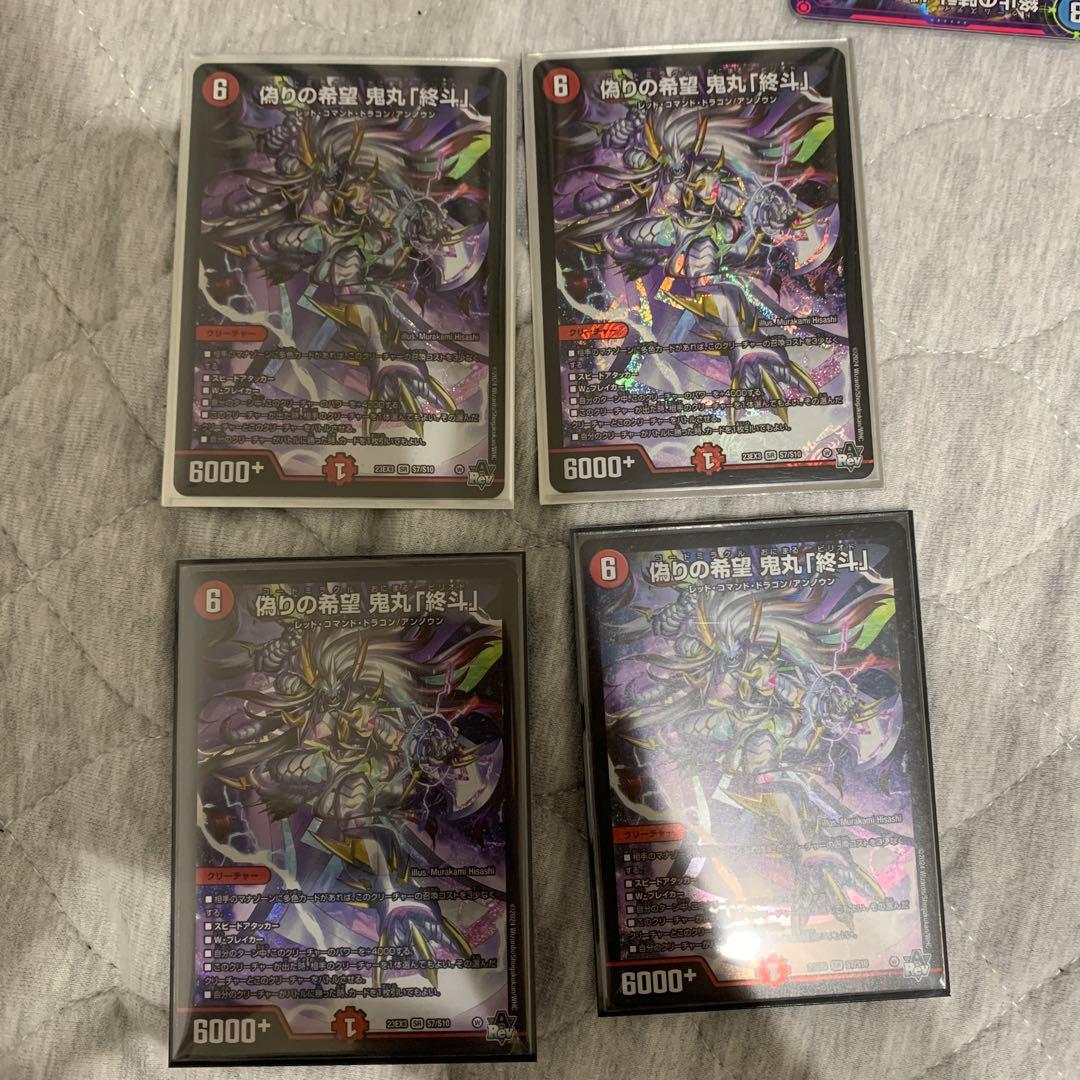 偽りの希望　鬼丸「終斗」４枚