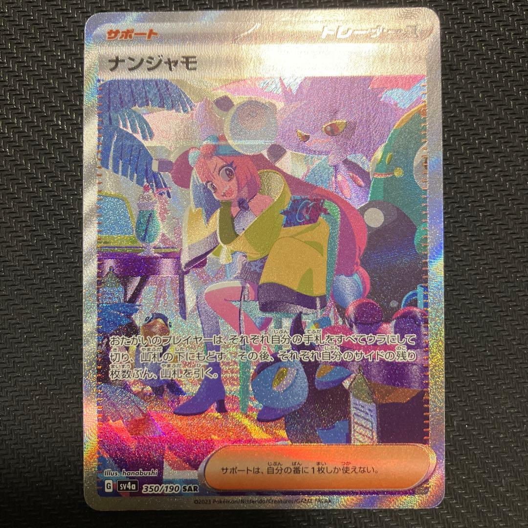 ナンジャモ　sar