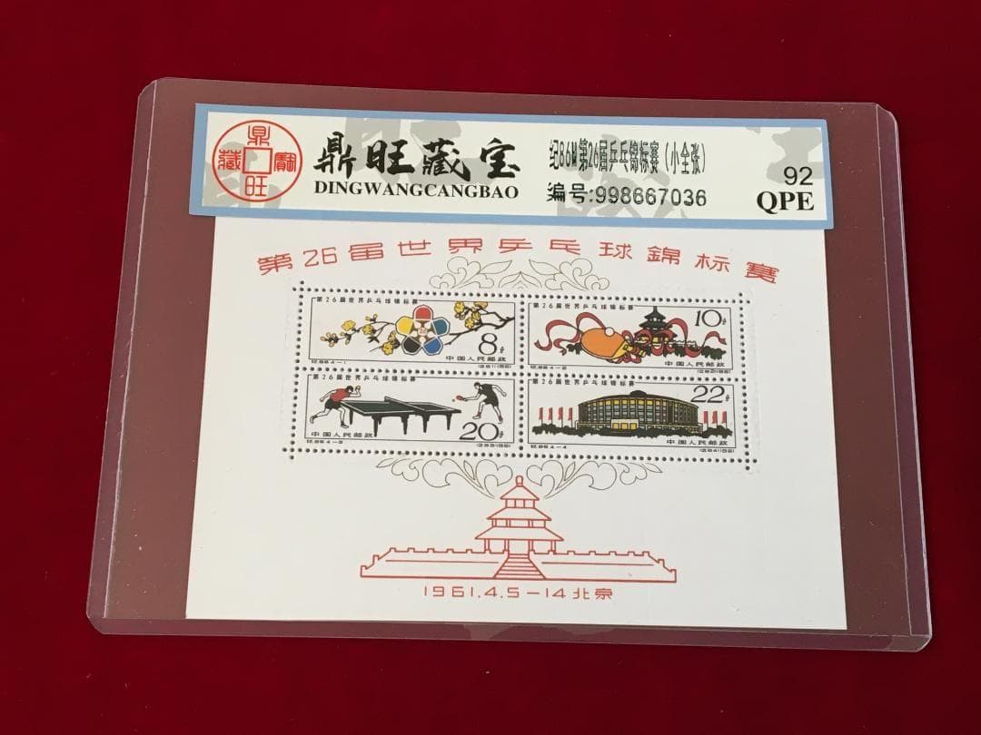 M3)中国切手 紀86M 第26屆世界乒乓球錦標賽 シート M3)中国切手 紀86M 第26屆世界乒乓球錦標賽 シート - メルカリ