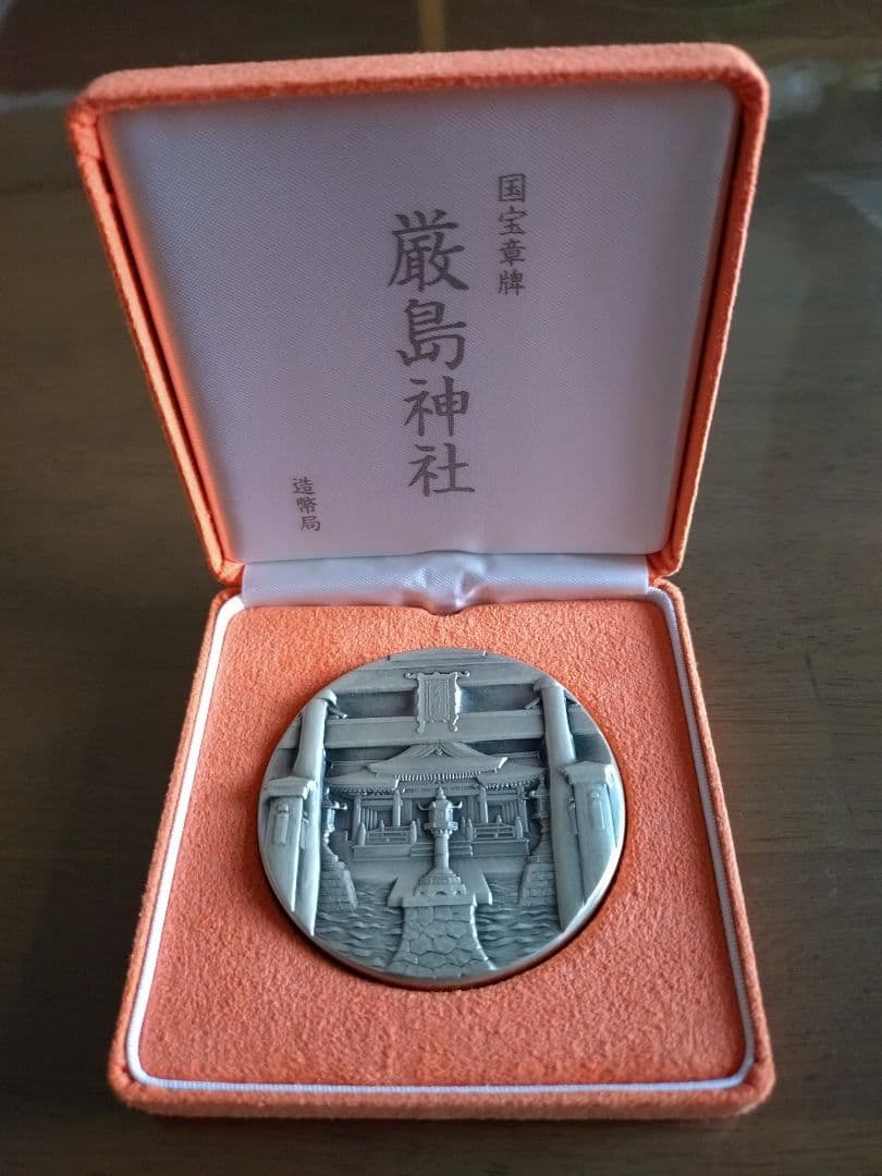 国宝章牌 厳島神社 銀製メダル 造幣局 - メルカリ