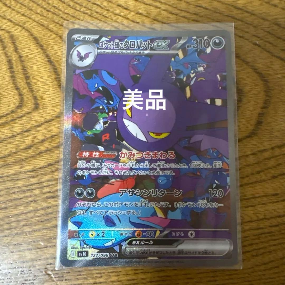 ロケット団のクロバットex SAR SV10 ロケット団の栄光 127/098 - メルカリ