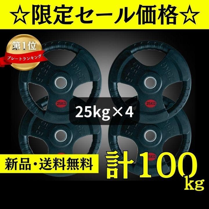 ★新品・送料無料★バーベルプレート計100kgセット(25kg×4枚) ラバー