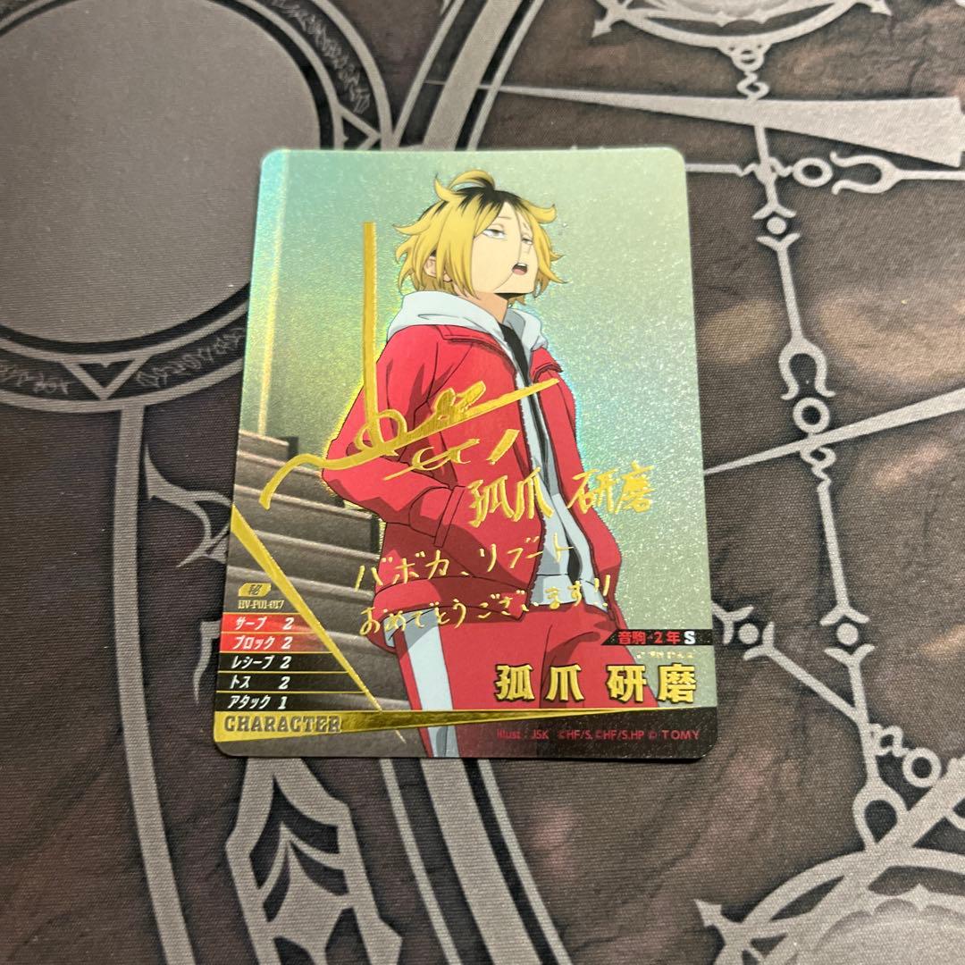 ハイキュー!! バボカ!! BREAK 孤爪研磨 サイン 秘 梶裕貴 - メルカリ