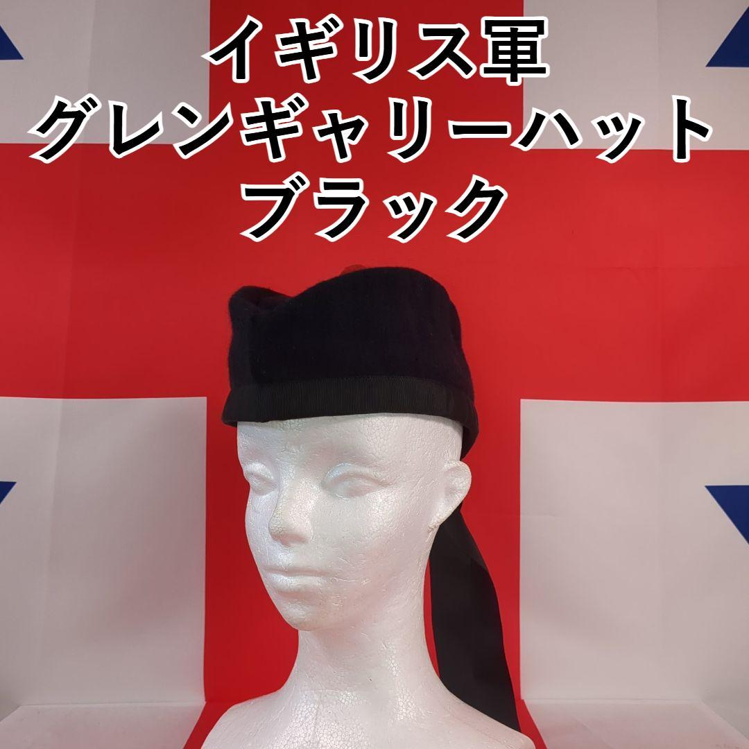 【実物美品】イギリス軍 グレンギャリー帽 ブラック