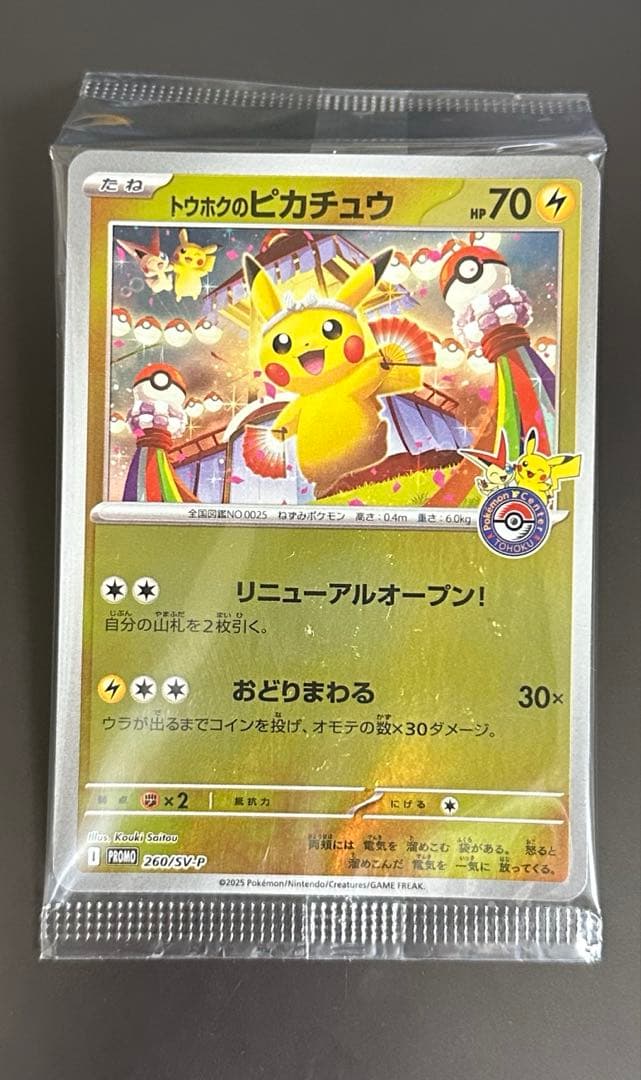 トウホクのピカチュウ 未開封 ポケモンカードゲーム ポケカ