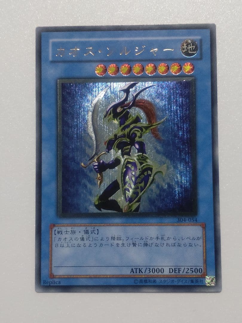 遊戯王 カオス・ソルジャー レリーフ ARS10鑑定済〕カオスソルジャー【レリーフ】{304-054}《儀式》
