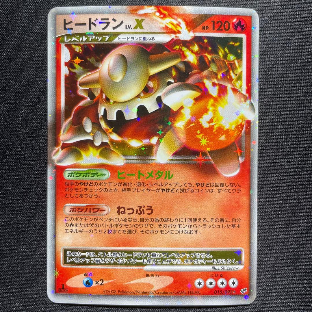 ポケカ ヒードラン LV.X キラ 015/092 1ED ポケカ ヒードラン LV.X キラ 015/092 1ED キズあり - メルカリ
