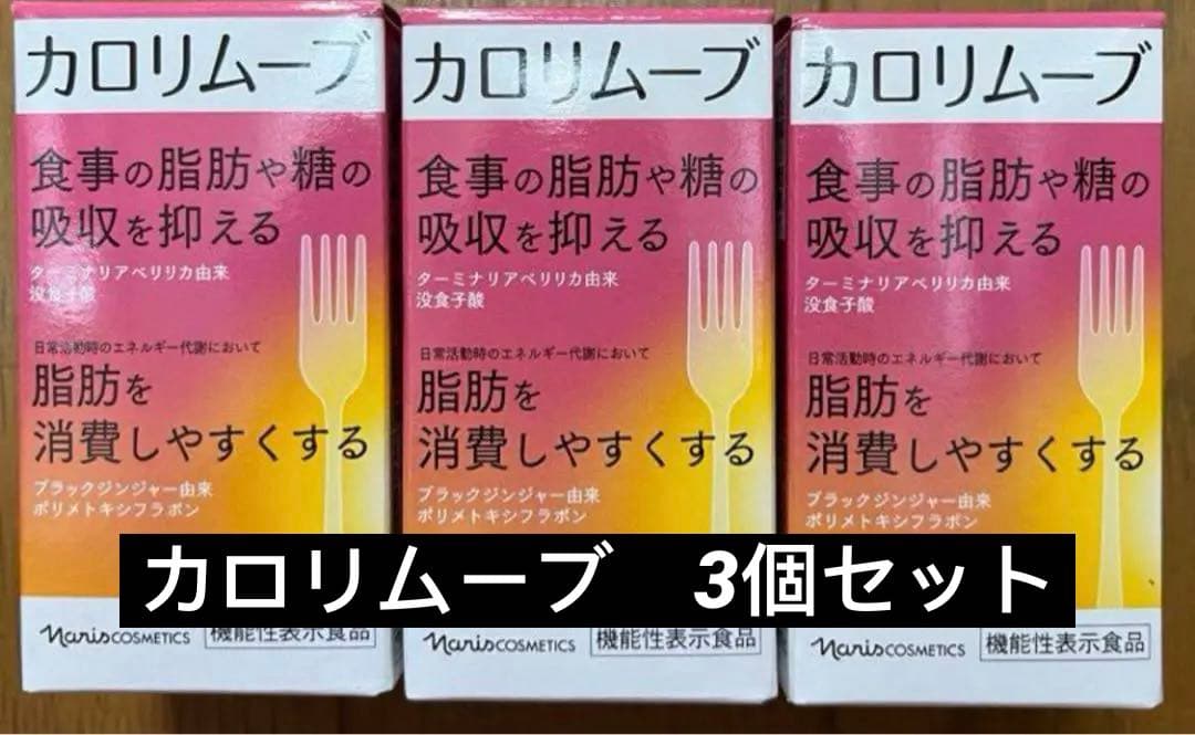 ナリス　カロリムーブ　3個セット
