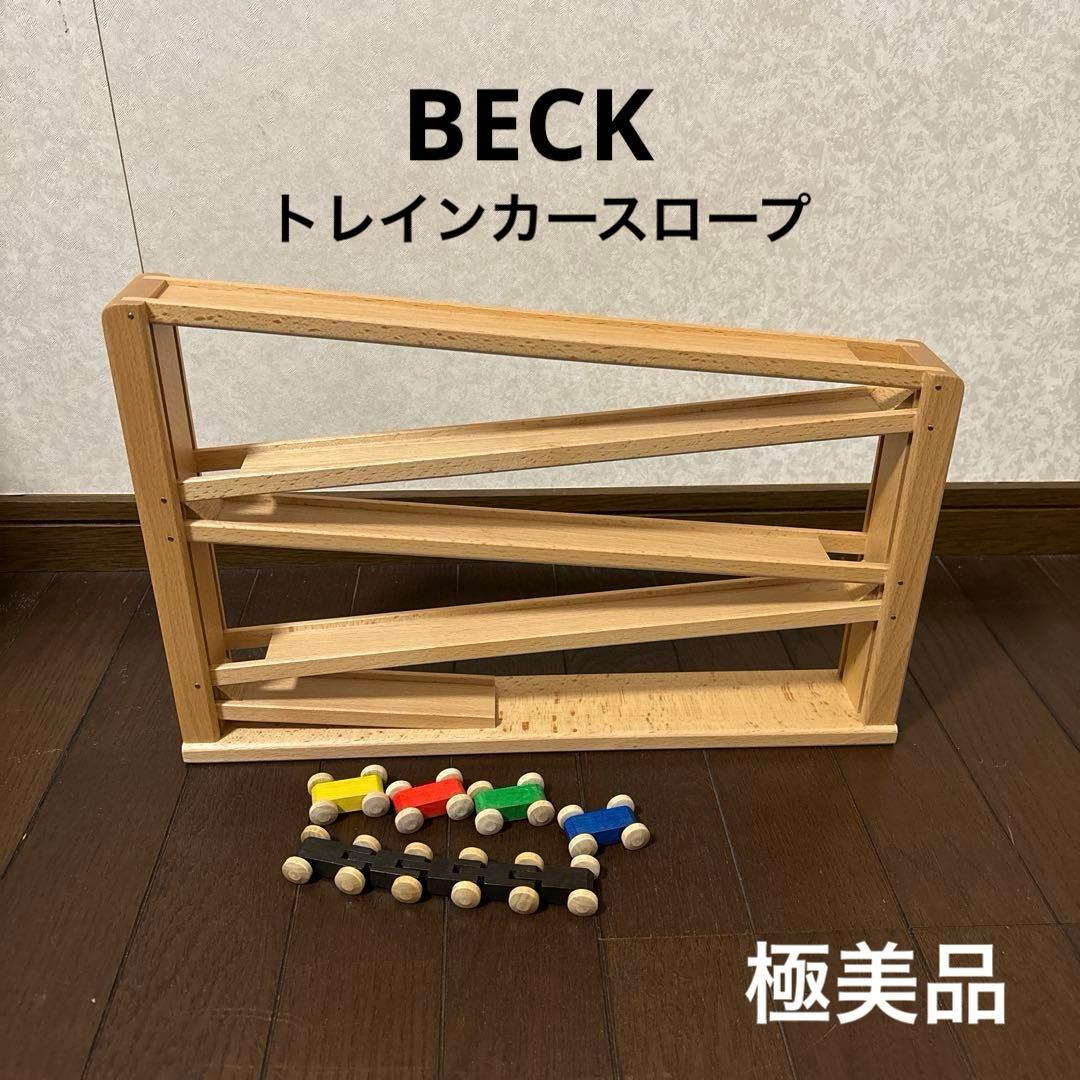 【極美品】BECK社 クネクネバーン トレインカースロープ
