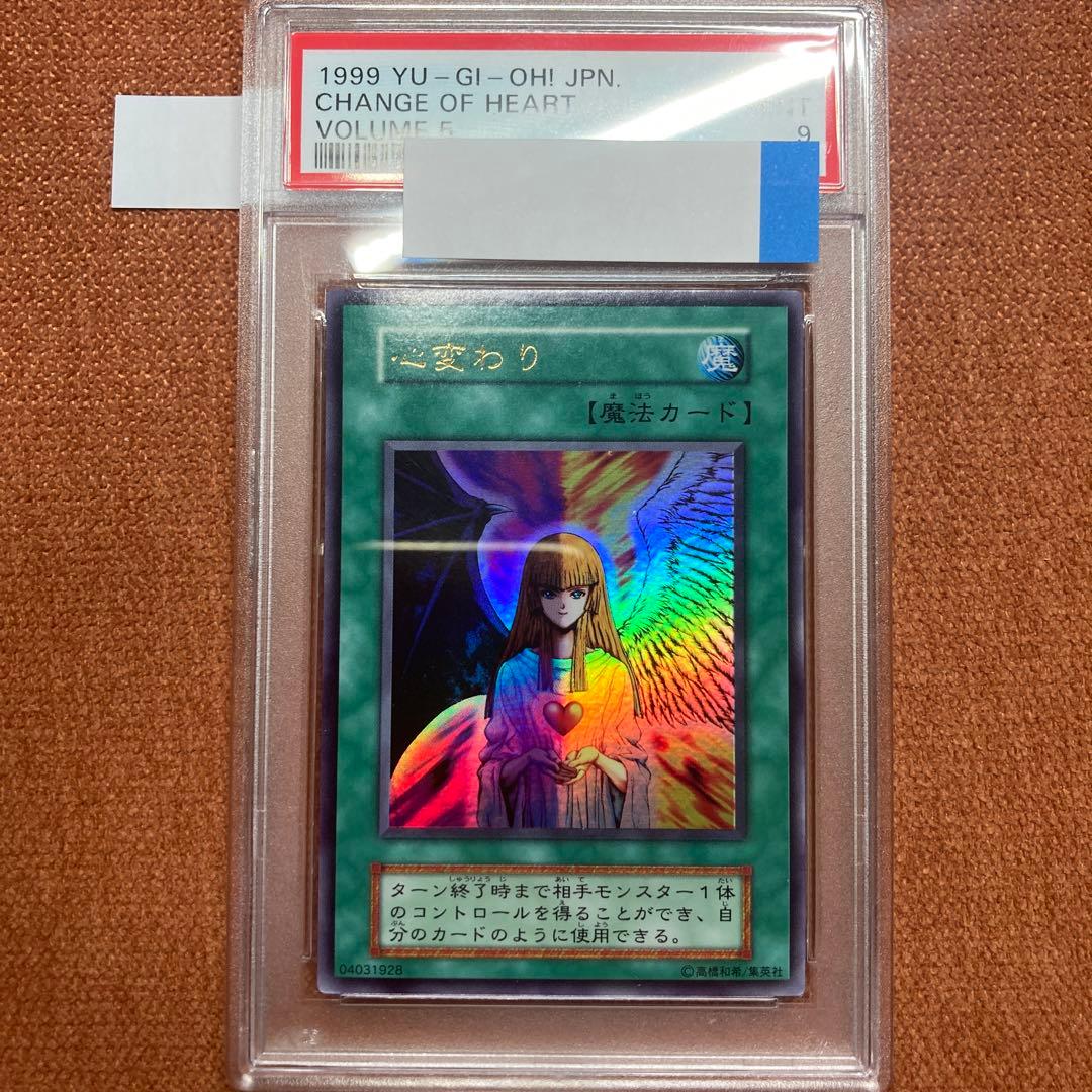 遊戯王 心変わり 初期 ウルトラ PSA9