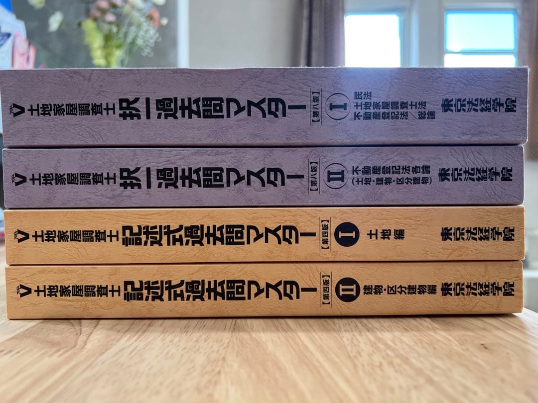 土地家屋調査士　過去問マスター