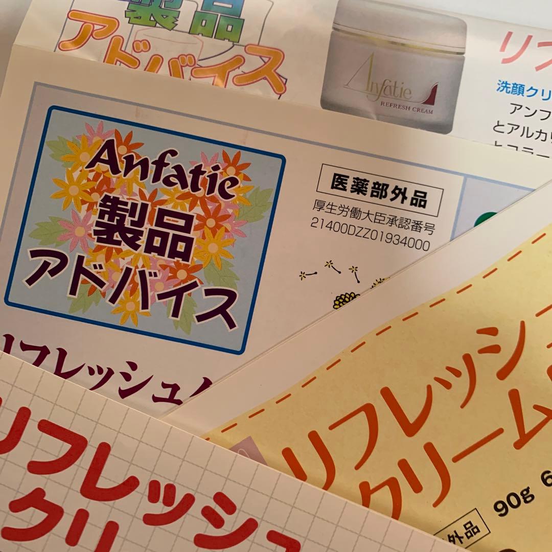 アンファティ リフレッシュクリームNA 2個旧箱※マッサージクリーム交換