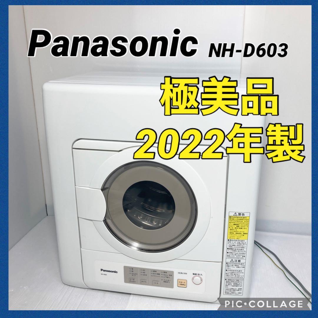 極美品 Panasonic 衣類乾燥機 NH-D603 2022年製