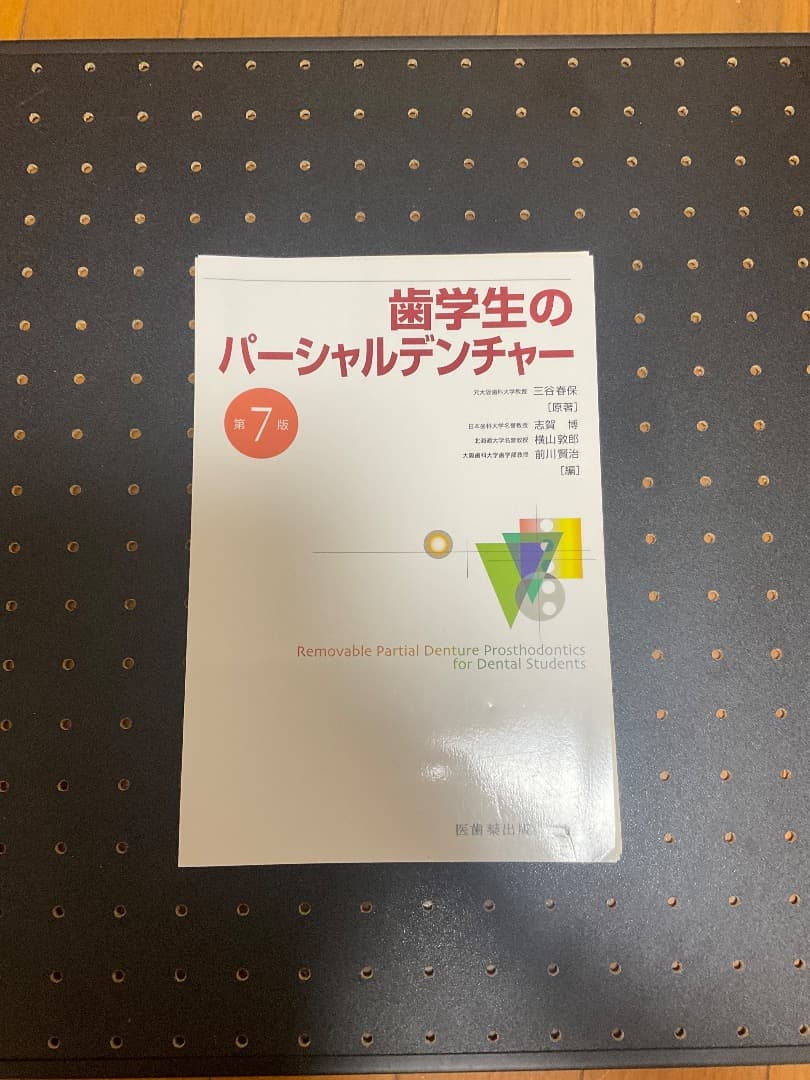 歯学生のパーシャルデンチャー 第7版 【極美品】