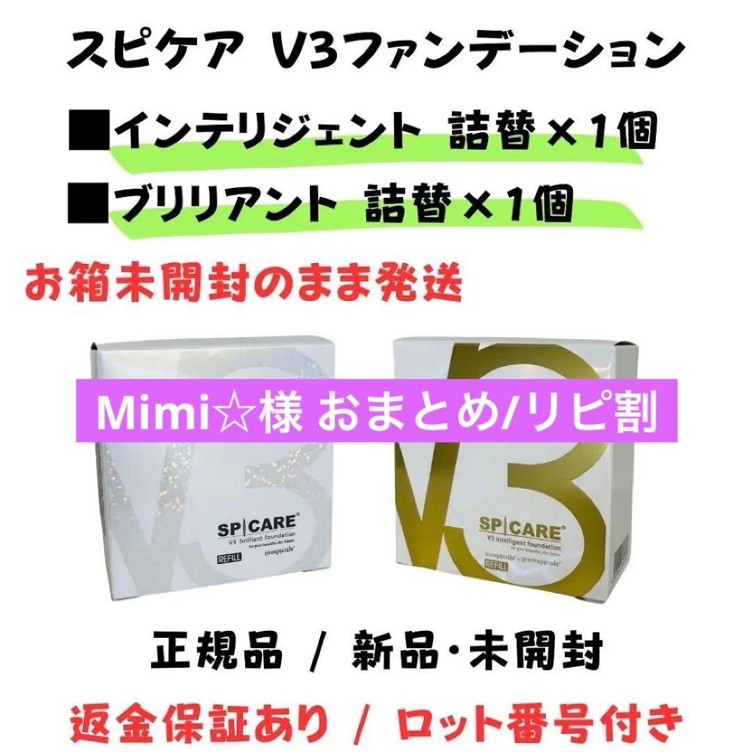 Mimi☆様★V3インテリジェント詰替+ブリリアント詰替★正規品★ロット番号付き