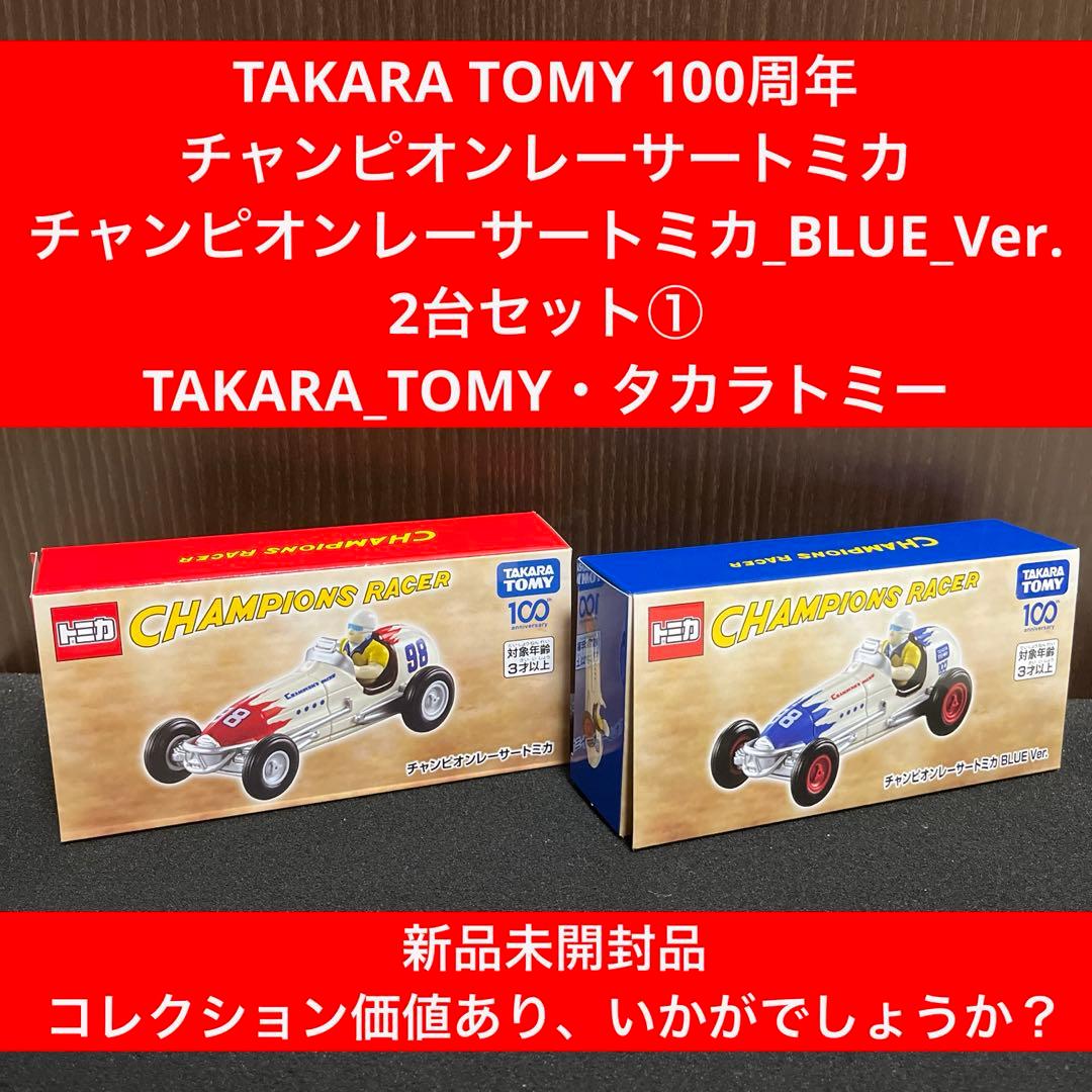 ✨TAKARATOMY 100周年✨チャンピオンレーサートミカ&BLUE✨】① - メルカリ