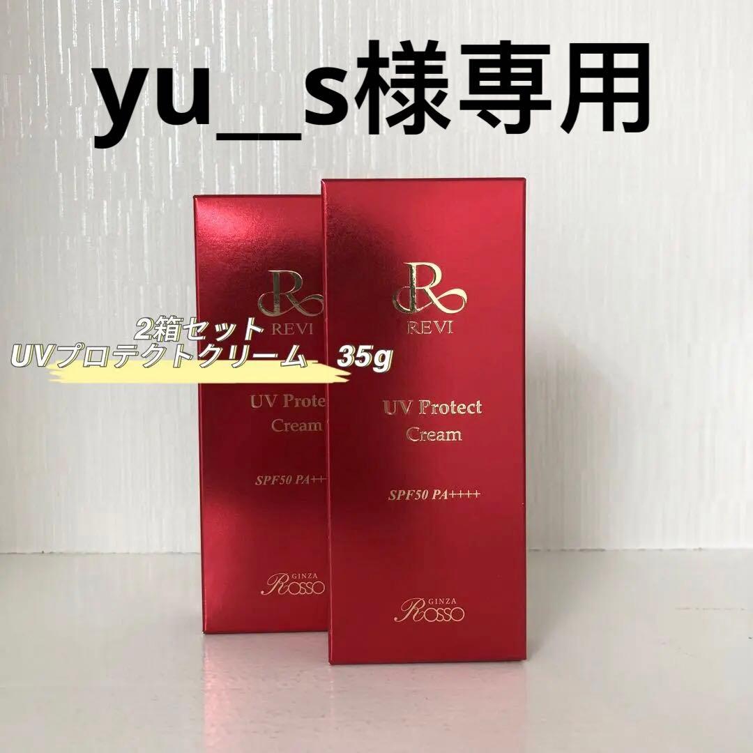 <新品> REVI 2箱セット UV プロテクトクリーム 35g 日焼け止め REVI uvプロテクトクリーム(色なし) | withbeautysalon online