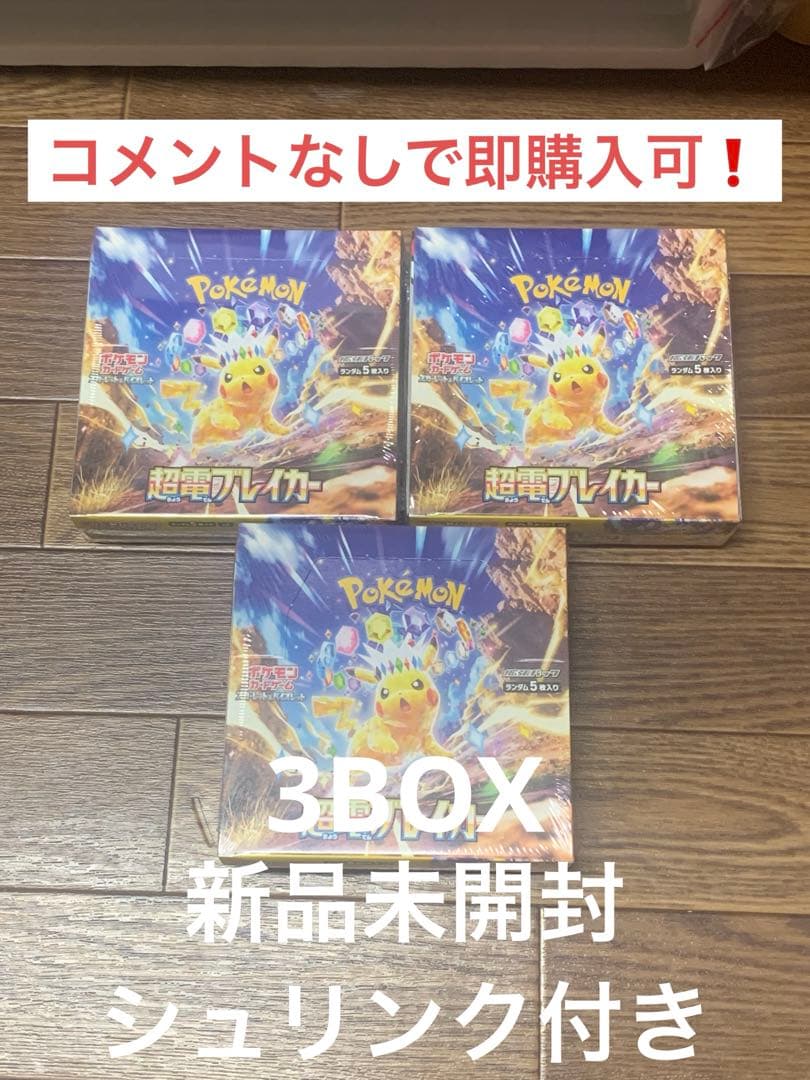 ポケモンカード 超電ブレイカー3BOX シュリンク付き【即購入可】⚠️説明欄必読⚠️ 拡張パック「超電ブレイカー」｜ポケモンカードゲーム公式ホームページ