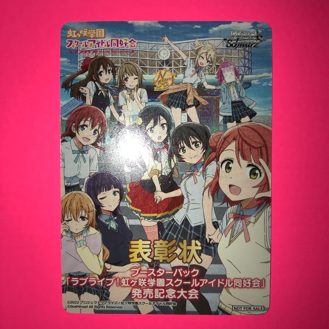 WS ラブライブ！虹ヶ咲学園スクールアイドル同好会　表彰状 ブースターパック ラブライブ！虹ヶ咲学園スクールアイドル同好会