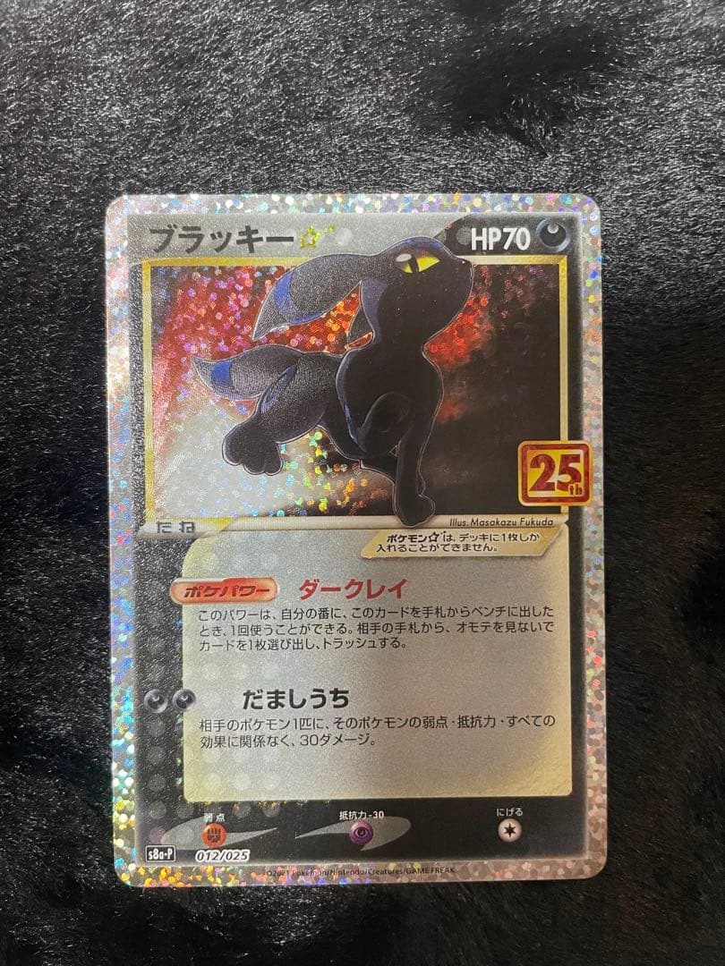 美品ブラッキー☆ プロモカードパック 25th ANNIVERSARY