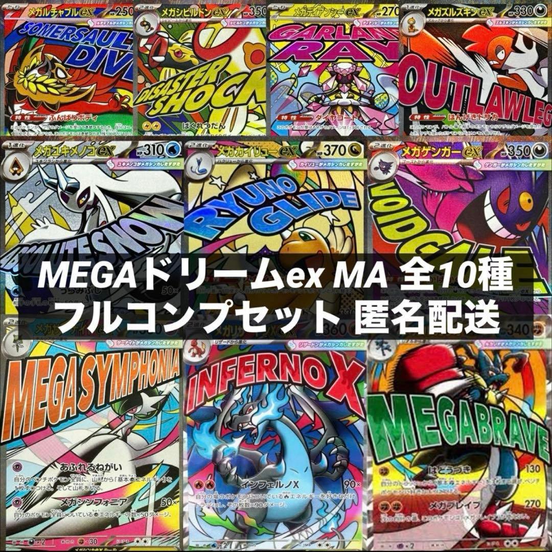 MEGAドリームex MA 全10種類 フルコンプセット
