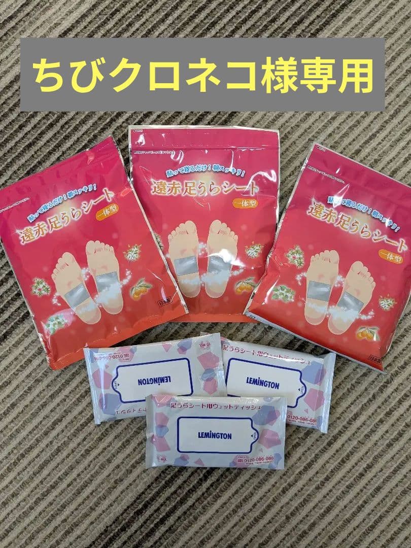 【専用】レミントン遠赤足うらシート一体型　ふきとりシート付き　3個セット