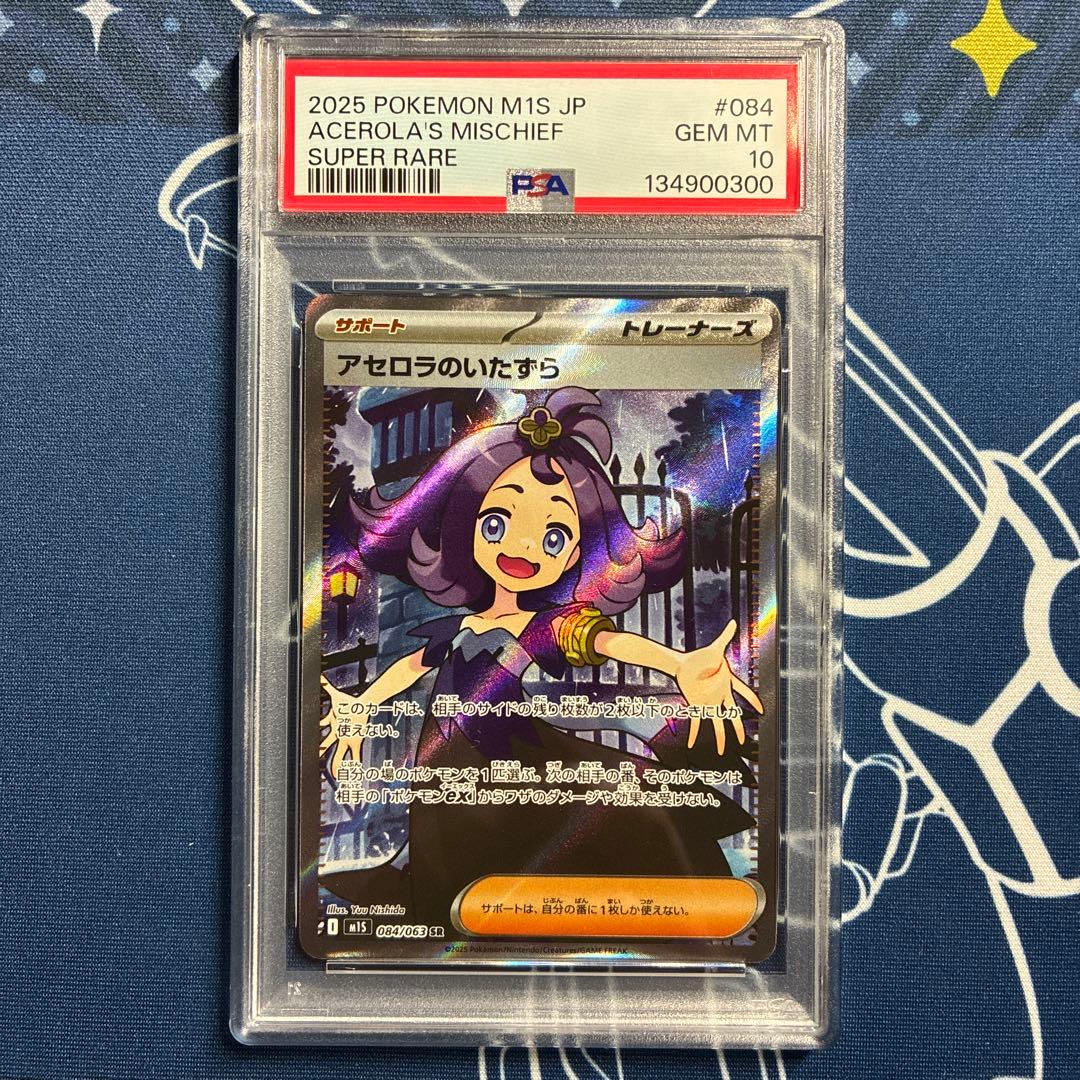アセロラのいたずら　SR 【PSA10】