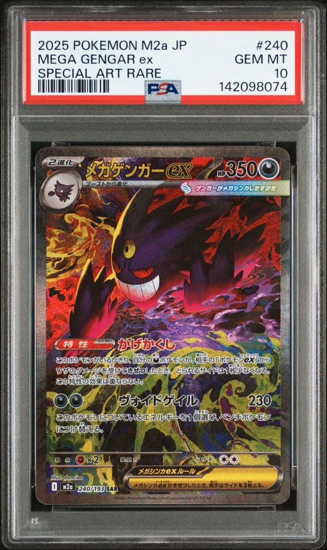 【PSA10】【激レア】【極美品】メガゲンガー ex SAR 240/193 状態ランクA】メガゲンガーex (SAR) {240/193} [M2a/MEGAドリームex