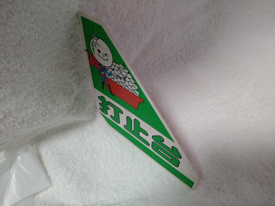 レア】パチンコ 打止台／開放台 プレート - メルカリ