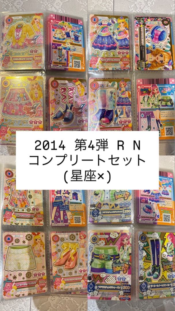アイカツ 2014年 第4弾 R Nコンプリートセット 星座なし - メルカリ