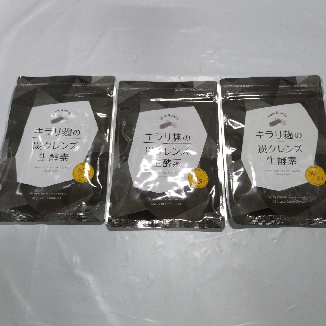 キラリ麹の炭クレンズ生酵素 30粒 3袋セット - メルカリ
