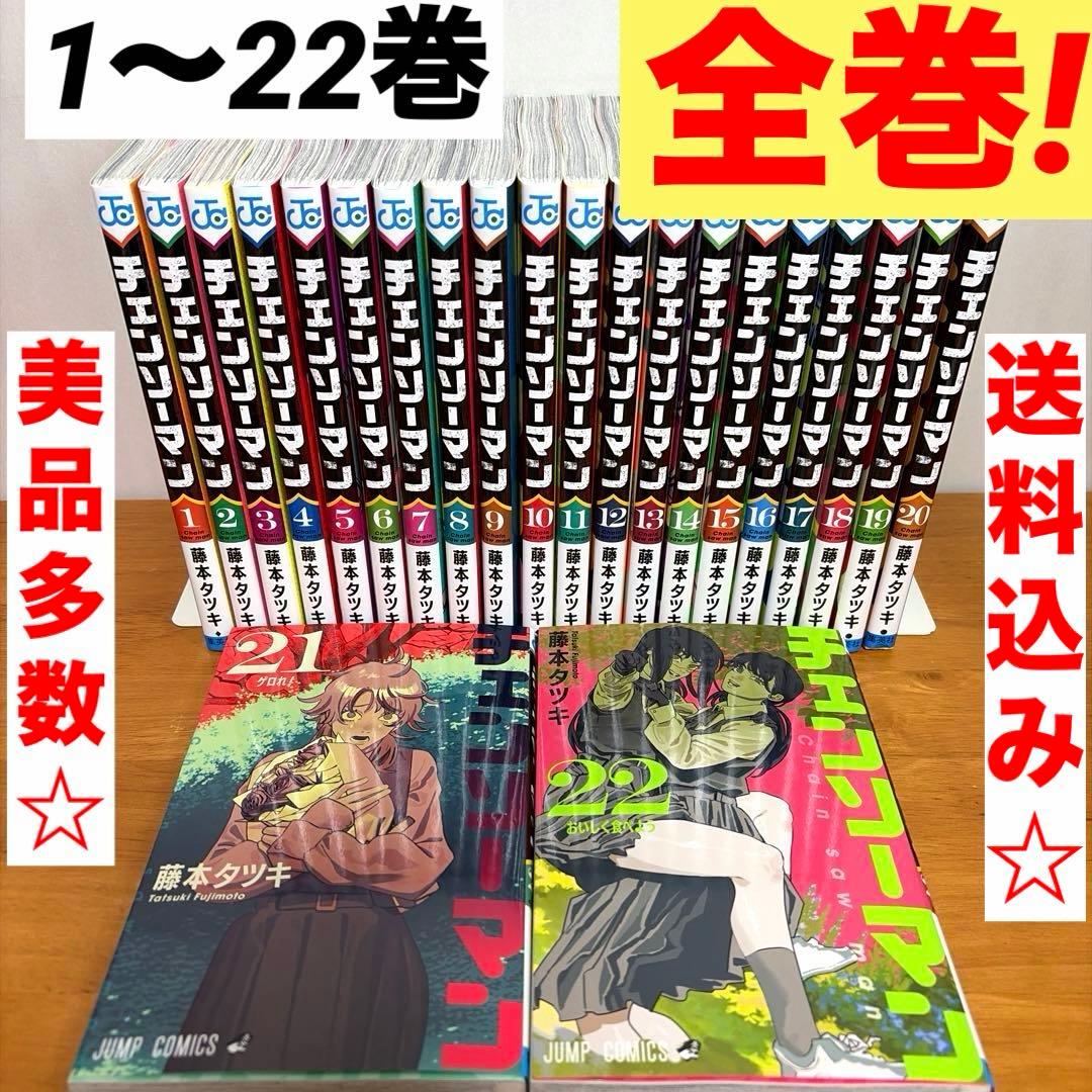 【既刊全巻】 チェンソーマン　美品多数あり☆ 全22巻セット　漫画　コミック