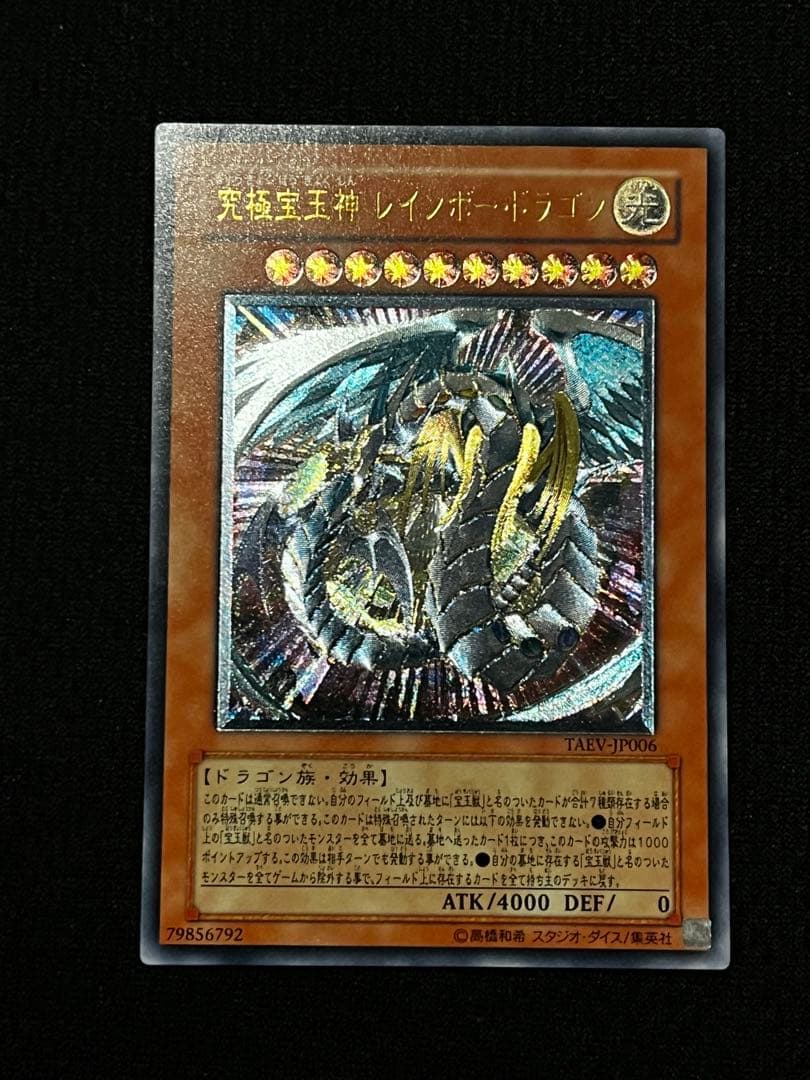 一軍コレ 究極宝玉神レインボードラゴン TAEV-JP006 レリーフ - メルカリ