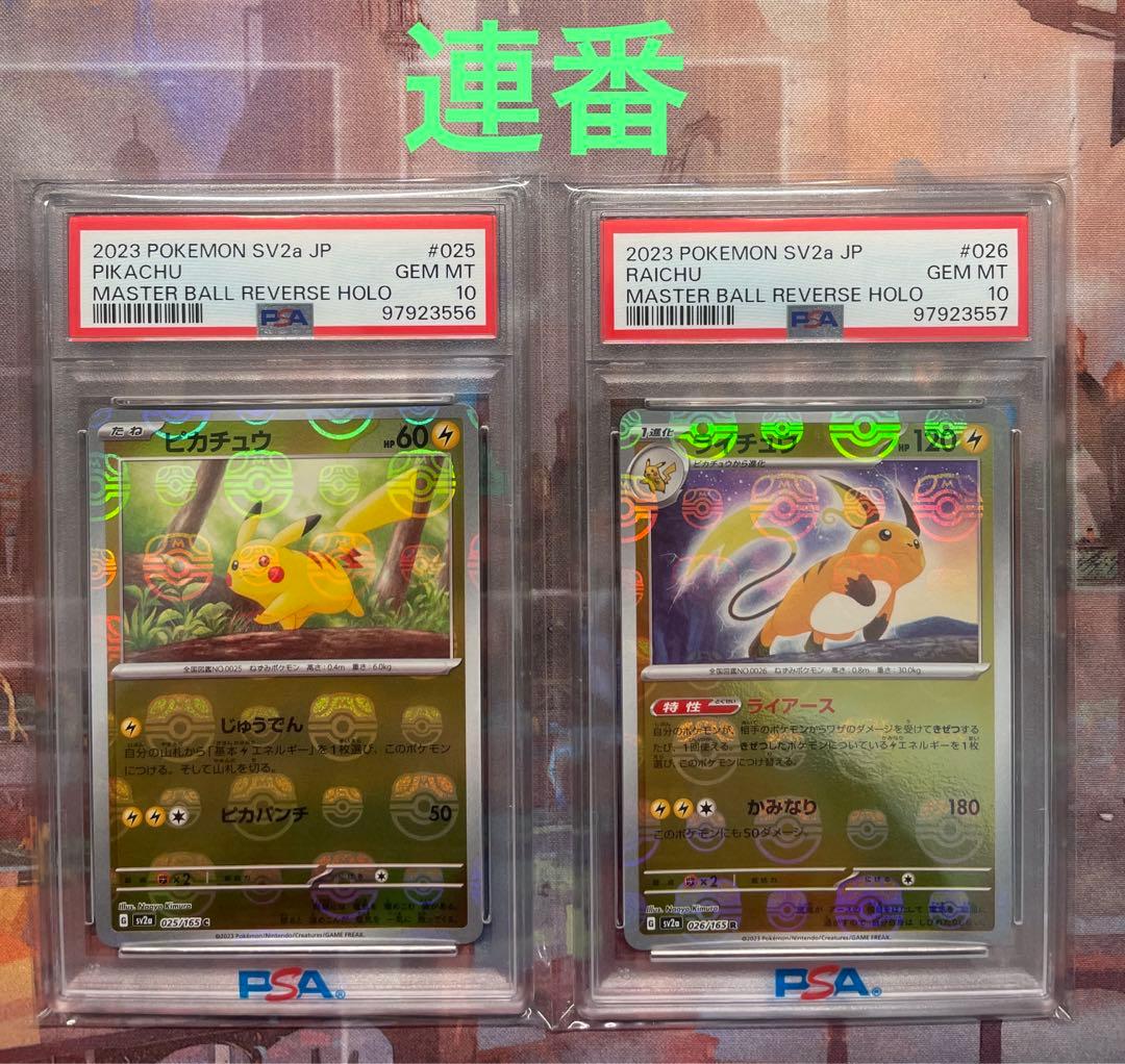 PSA10連番セット ピカチュウ ライチュウ マスターボール 151 ポケカ